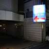 ラ・フランセパリス(新宿区/ラブホテル)の写真『駐車場入口』by スラリン