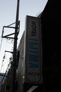 ホテルいいじま(新宿区/ラブホテル)の写真『看板』by スラリン