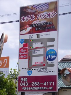 HOTEL Pa・sion（パシオン）(千葉市中央区/ラブホテル)の写真『JR浜野駅前看板』by ホテルレポったー