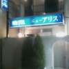 ニューアリス(大田区/ラブホテル)の写真『夜の入り口』by 子持ちししゃも