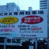 HOTEL CRX（クルクス）(札幌市中央区/ラブホテル)の写真『駐車場看板２（宿泊案内）』by スラリン