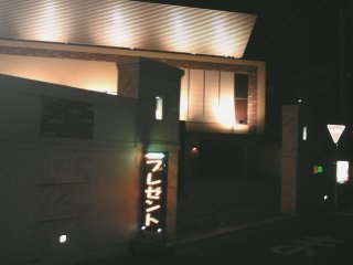 ホテル クイーンズタウンpart2(厚木市/ラブホテル)の写真『夜の入り口』by もんが～