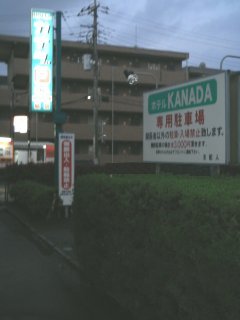 Hotel kanada(カナダ)(富士見市/ラブホテル)の写真『ホテルの前に専用駐車場がありました。』by もんが～