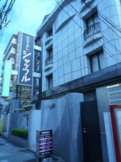 HOTEL Shuffle(シャッフル)(豊島区/ラブホテル)の写真『昼の外観』by スラリン