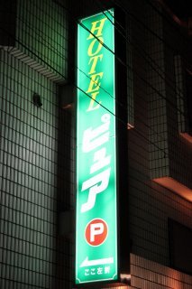 ホテル ピュア(大田区/ラブホテル)の写真『看板』by スラリン