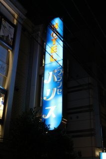 ラ・フランセパリス(新宿区/ラブホテル)の写真『看板』by スラリン