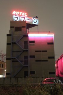 レステイ ラグーン(葛飾区/ラブホテル)の写真『夜の外観３』by スラリン