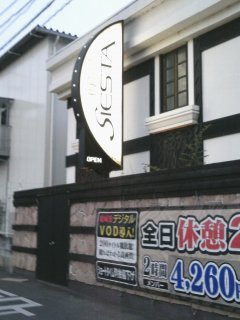 シエスタ(所沢市/ラブホテル)の写真『看板』by もんが～