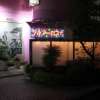 ホテル アーカス(立川市/ラブホテル)の写真『夜の入口（近景）』by スラリン
