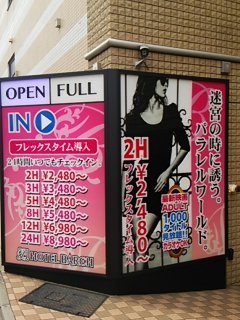 HOTEL BARCH（バーチ）(町田市/ラブホテル)の写真『駐車場出入口左側インフォメーション』by 河童助平