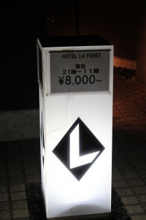 HOTEL LAFORET（ラフォーレ）(豊島区/ラブホテル)の写真『宿泊料金案内』by スラリン