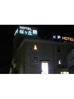 桜ヶ丘(さくらがおか)(多摩市/ラブホテル)の写真『夜の外観３』by スラリン