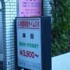 ニューアリス(大田区/ラブホテル)の写真『立看板』by スラリン