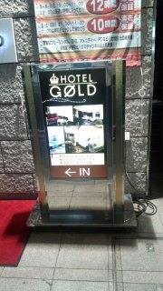 HOTEL GOLD(ホテル ゴールド)(川崎市川崎区/ラブホテル)の写真『外看板』by 子持ちししゃも