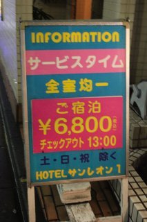 ホテル サンレオン(渋谷区/ラブホテル)の写真『立看板２』by スラリン