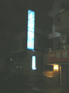 ホテル マリブ(練馬区/ラブホテル)の写真『駐車場入り口』by もんが～