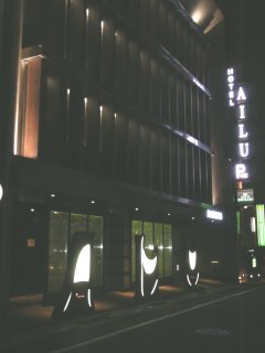 HOTEL AILU(アイル)(豊島区/ラブホテル)の写真『夜の外観』by もんが～
