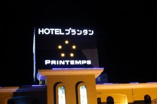 ホテル プランタン高尾店(八王子市/ラブホテル)の写真『看板』by スラリン