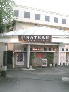 LAKE HILL HOTEL CHATEU(シャトー)(相模原市/ラブホテル)の写真『朝の入り口』by もんが～