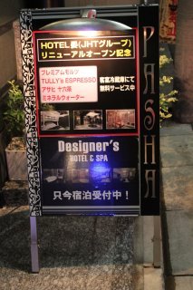 ホテル PASHA(パシャ)(新宿区/ラブホテル)の写真『立看板』by スラリン