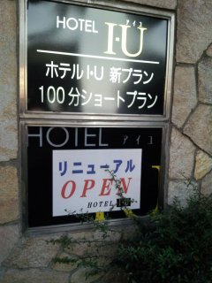 ホテル IU(江戸川区/ラブホテル)の写真『看板』by 子持ちししゃも