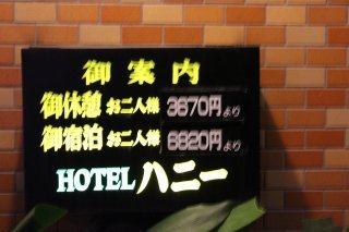 ホテル ハニー(江戸川区/ラブホテル)の写真『料金表』by スラリン