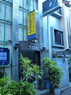 TOKI（とき）(大田区/ラブホテル)の写真『昼の入口』by スラリン