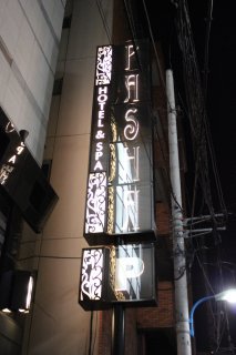 ホテル PASHA(パシャ)(新宿区/ラブホテル)の写真『看板』by スラリン