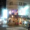STARGATE HOTEL(スターゲート)(横浜市中区/ラブホテル)の写真『夜の外観 遠目』by 子持ちししゃも