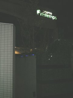 プランタン国分寺(国分寺市/ラブホテル)の写真『夜の入り口』by もんが～