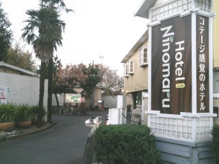 HOTEL Ninomaru(二の丸)(横浜市都筑区/ラブホテル)の写真『昼の外観』by もんが～