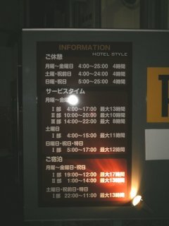 HOTEL STYLE(戸田市/ラブホテル)の写真『インフォメーション』by もんが～