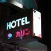 HOTEL KARIN(台東区/ラブホテル)の写真『看板２』by スラリン