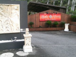 Hotel Bali&Thai 高尾店(八王子市/ラブホテル)の写真『昼の入り口付近』by もんが～