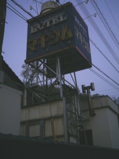 HOTELマキシム(所沢市/ラブホテル)の写真『看板』by もんが～