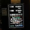 HOTEL Lapis（ラピス）(大田区/ラブホテル)の写真『インフォメーション』by スラリン