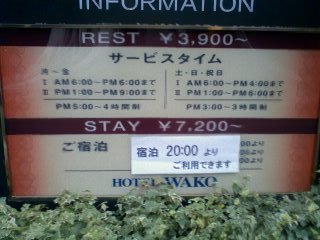 HOTEL WAKO(新宿区/ラブホテル)の写真『料金表』by 子持ちししゃも