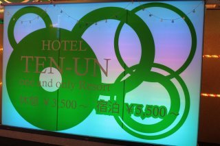 TEN-UN（てんうん）(渋谷区/ラブホテル)の写真『インフォメーション』by スラリン