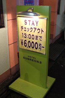 SUNREON 2（サンレオン）(渋谷区/ラブホテル)の写真『立看板』by スラリン