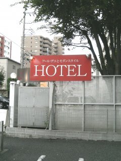 ホテル カルチャークラブ(大和市/ラブホテル)の写真『入り口の看板』by もんが～