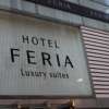 feria（フェリア）(文京区/ラブホテル)の写真『エンブレム』by スラリン
