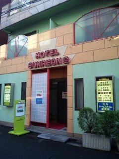 SUNREON 2（サンレオン）(渋谷区/ラブホテル)の写真『昼間の入口付近』by 郷ひろし（運営スタッフ）