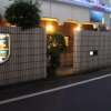 オリオン(立川市/ラブホテル)の写真『夜の入口』by スラリン