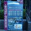 ホテル FORSION(フォーション)(新宿区/ラブホテル)の写真『インフォメーション看板』by スラリン