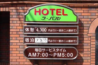 ホテル ラパンセ(さいたま市浦和区/ラブホテル)の写真『料金案内①』by マーケンワン