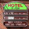 ホテル ラパンセ(さいたま市浦和区/ラブホテル)の写真『料金案内①』by マーケンワン