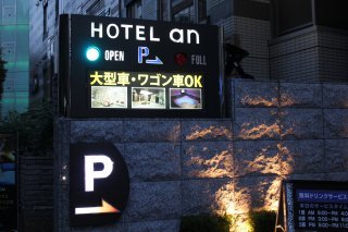 ホテル 晏-an-(アン)(新宿区/ラブホテル)の写真『駐車場入口案内』by スラリン