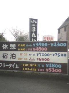 ニューぼたん(あきる野市/ラブホテル)の写真『料金表』by もんが～