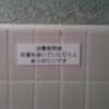 ホテル アーカス(立川市/ラブホテル)の写真『502号室 バスルームの注意書き』by 市