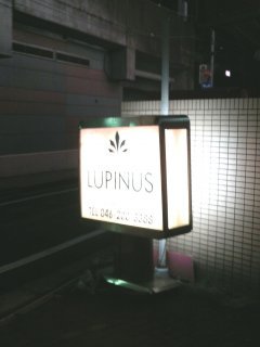HOTEL LUPINUS（ルピナス）(大和市/ラブホテル)の写真『看板』by もんが～